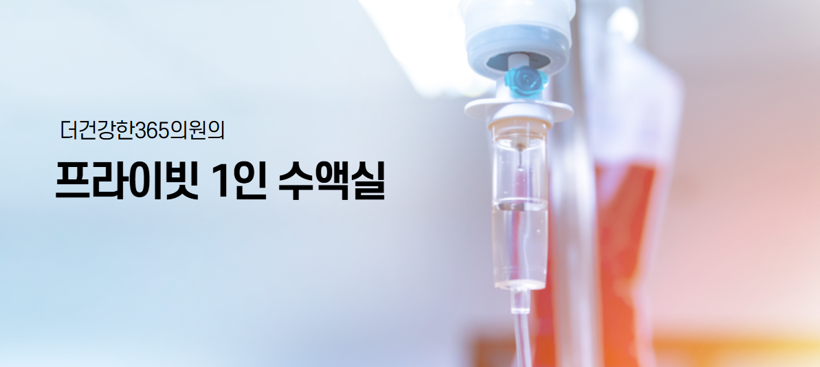 더건강한365의원 프라이빗 1인 수액실