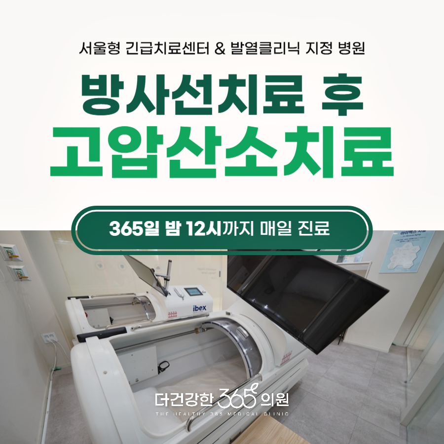 방사선 치료 후 피부염, 참지 마세요 — 진료실에서 드리는 고압산소치료 안내